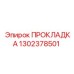1302378501 ПРОКЛАДКА Epiroc