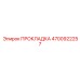 4700922257 ПРОКЛАДКА Epiroc
