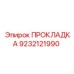 9232121990 ПРОКЛАДКА Epiroc