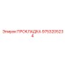 9753205234 ПРОКЛАДКА Epiroc