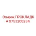 9753205234 ПРОКЛАДКА Epiroc