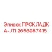 2656987415 ПРОКЛАДКА-JTI (Epiroc)