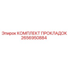 2656950884 КОМПЛЕКТ ПРОКЛАДОК Epiroc
