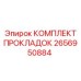 2656950884 КОМПЛЕКТ ПРОКЛАДОК Epiroc