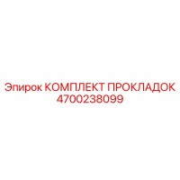 4700238099 КОМПЛЕКТ ПРОКЛАДОК Epiroc