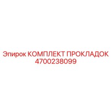 4700238099 КОМПЛЕКТ ПРОКЛАДОК Epiroc