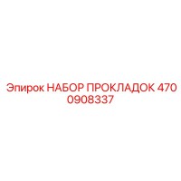 4700908337 НАБОР ПРОКЛАДОК Epiroc