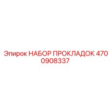 4700908337 НАБОР ПРОКЛАДОК Epiroc