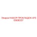 4700908337 НАБОР ПРОКЛАДОК Epiroc
