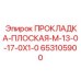 653105900 ПРОКЛАДКА-ПЛОСКАЯ-M-13-0-17-0X1-0 - Epiroc