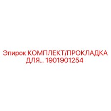 1901901254 КОМПЛЕКТ ПРОКЛАДОК Epiroc