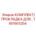 1901901254 КОМПЛЕКТ ПРОКЛАДОК Epiroc