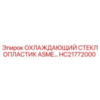 HC21772000 ОХЛАЖДАЮЩИЙ СТЕКЛОПЛАСТИК ASME Epiroc