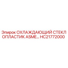 HC21772000 ОХЛАЖДАЮЩИЙ СТЕКЛОПЛАСТИК ASME Epiroc