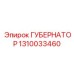 1310033460 ГУБЕРНАТОР (Epiroc)