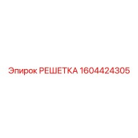 1604424305 РЕШЕТКА Epiroc