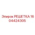 1604424305 РЕШЕТКА Epiroc