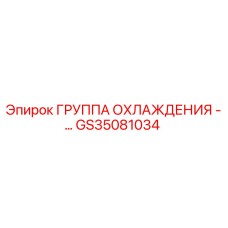 GS35081034 ГРУППА ОХЛАЖДЕНИЯ Epiroc