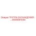 GS35081034 ГРУППА ОХЛАЖДЕНИЯ Epiroc