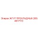 2654617113 ЖГУТ ПРОХЛАДНЫХ Epiroc