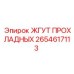 2654617113 ЖГУТ ПРОХЛАДНЫХ Epiroc