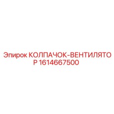 Артикул 1614667500 для буровых машин с усиленной защитой