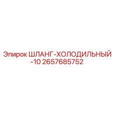 2657685752 ШЛАНГ-ХОЛОДИЛЬНЫЙ-10 Epiroc