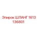 1613136801 ШЛАНГ Эпирок