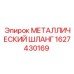 1627430169 МЕТАЛЛИЧЕСКИЙ ШЛАНГ Epiroc