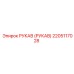 2205117028 РУКАВ (РУКАВ) Epiroc