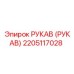2205117028 РУКАВ (РУКАВ) Epiroc