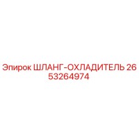 2653264974 ШЛАНГ-ОХЛАДИТЕЛЬ Epiroc