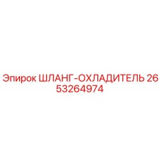 2653264974 ШЛАНГ-ОХЛАДИТЕЛЬ Epiroc