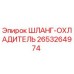 2653264974 ШЛАНГ-ОХЛАДИТЕЛЬ Epiroc