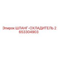 2653304903 ШЛАНГ-ОХЛАДИТЕЛЬ Эпирок