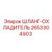 2653304903 ШЛАНГ-ОХЛАДИТЕЛЬ Эпирок