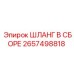 2657498818 ШЛАНГ В СБОРЕ Epiroc