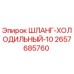 2657685760 ШЛАНГ-ХОЛОДИЛЬНЫЙ-10 от Epiroc