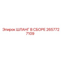 2657727109 ШЛАНГ В СБОРЕ Epiroc