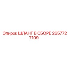 2657727109 ШЛАНГ В СБОРЕ Epiroc