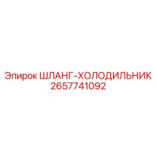 2657741092 ШЛАНГ-ХОЛОДИЛЬНИК Epiroc