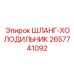 2657741092 ШЛАНГ-ХОЛОДИЛЬНИК Epiroc