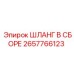 2657766123 ШЛАНГ В СБОРЕ Epiroc