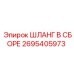 2695405973 ШЛАНГ В СБОРЕ Epiroc