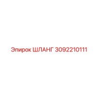 3092210111 ШЛАНГ Epiroc