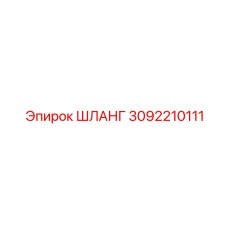 3092210111 ШЛАНГ Epiroc