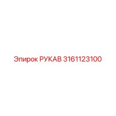 3161123100 РУКАВ Epiroc