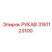 3161123100 РУКАВ Epiroc