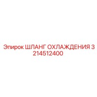 3214512400 ШЛАНГ ОХЛАЖДЕНИЯ Epiroc