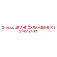 3214512400 ШЛАНГ ОХЛАЖДЕНИЯ Epiroc